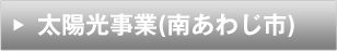 太陽光事業(あわじ市)